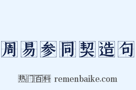 周易参同契造句是什么意思的图片